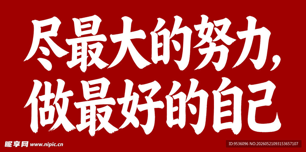 励志标语 做最好的自己