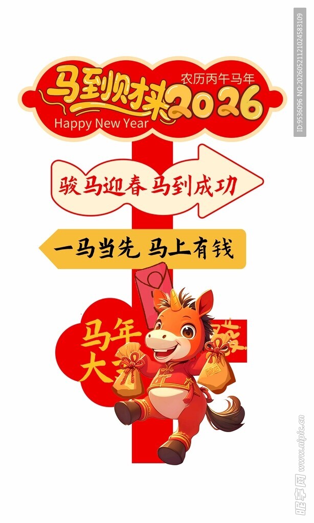 马到2024新年喜庆装饰
