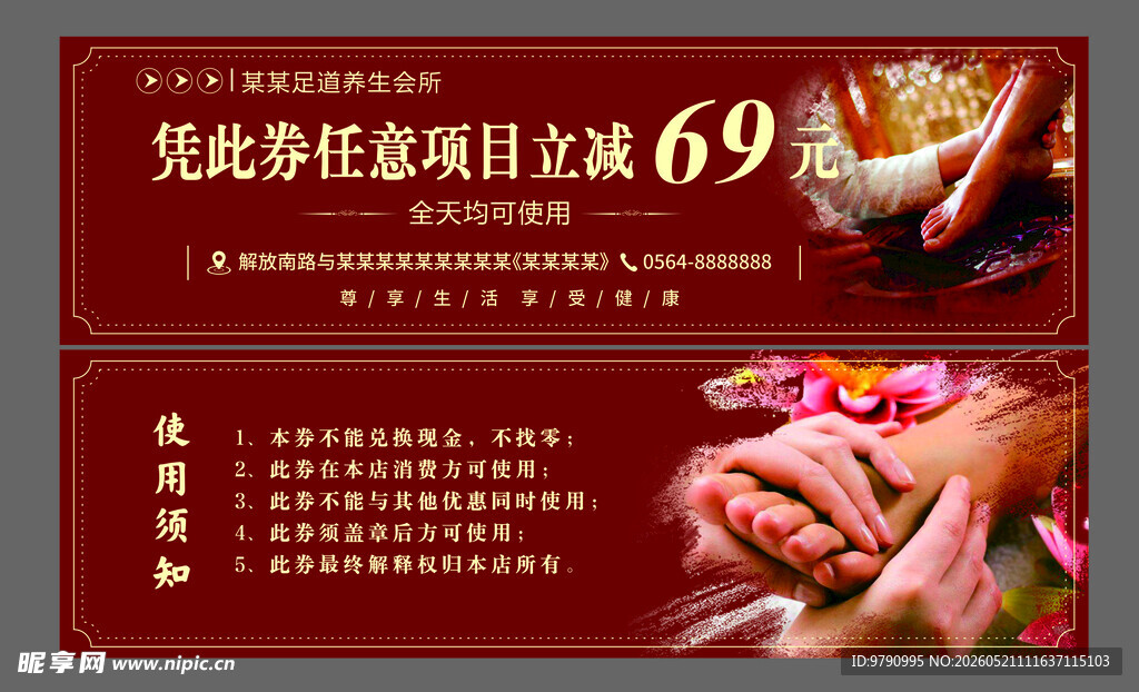 足部护理优惠券