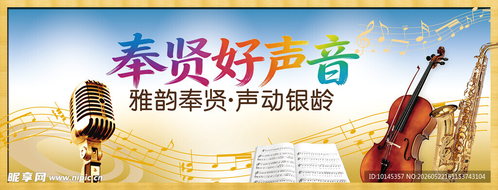 奉贤好声音声乐培训宣传图