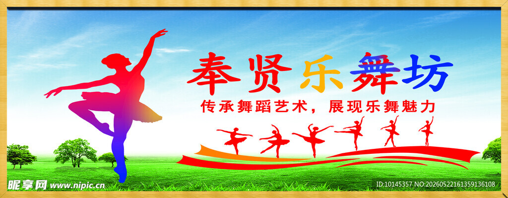 奉贤乐坊舞蹈活动宣传图