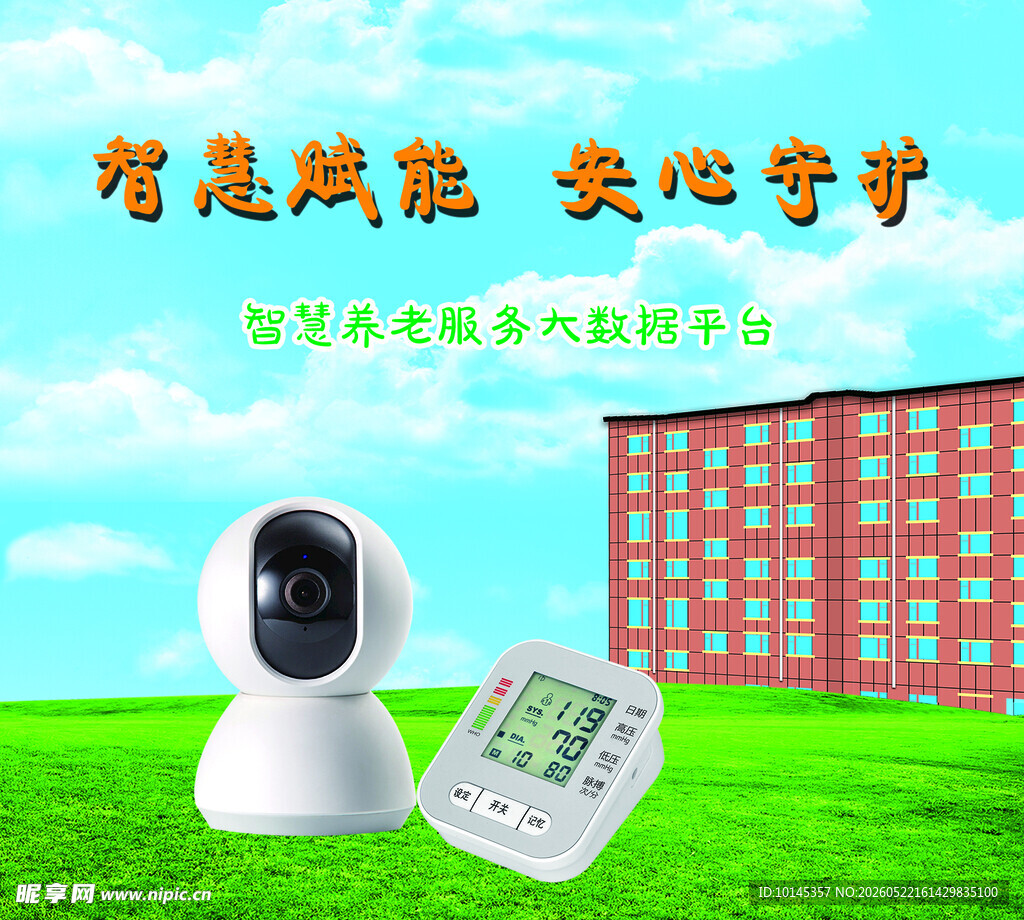 智慧赋能  安心守护