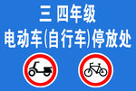 三四年级电动车自行车停放处