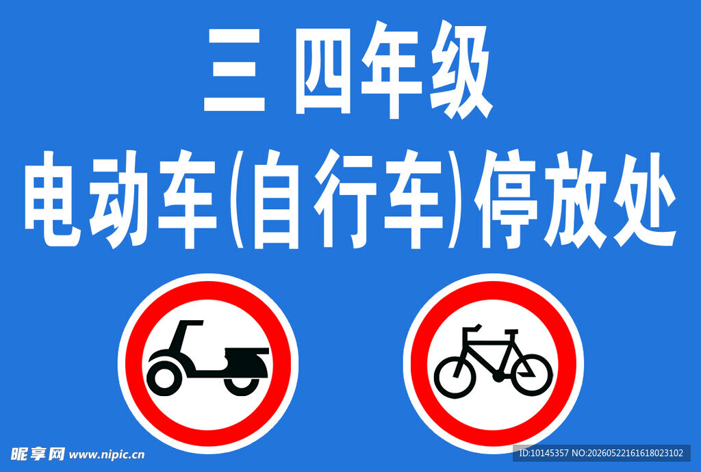 三四年级电动车自行车停放处