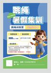 跳绳集训海报