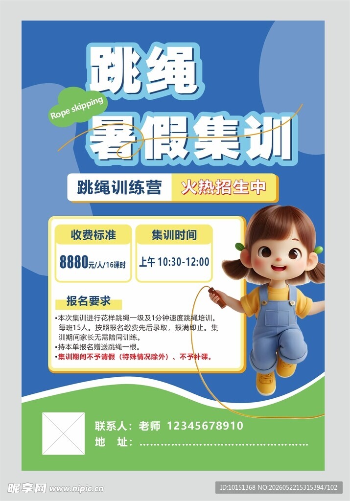 跳绳集训海报