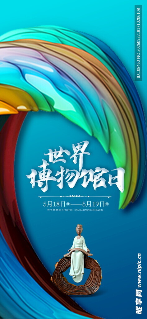 世界博物馆日宣传海报