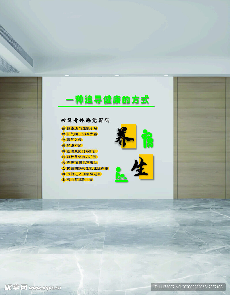 养生文化墙展示