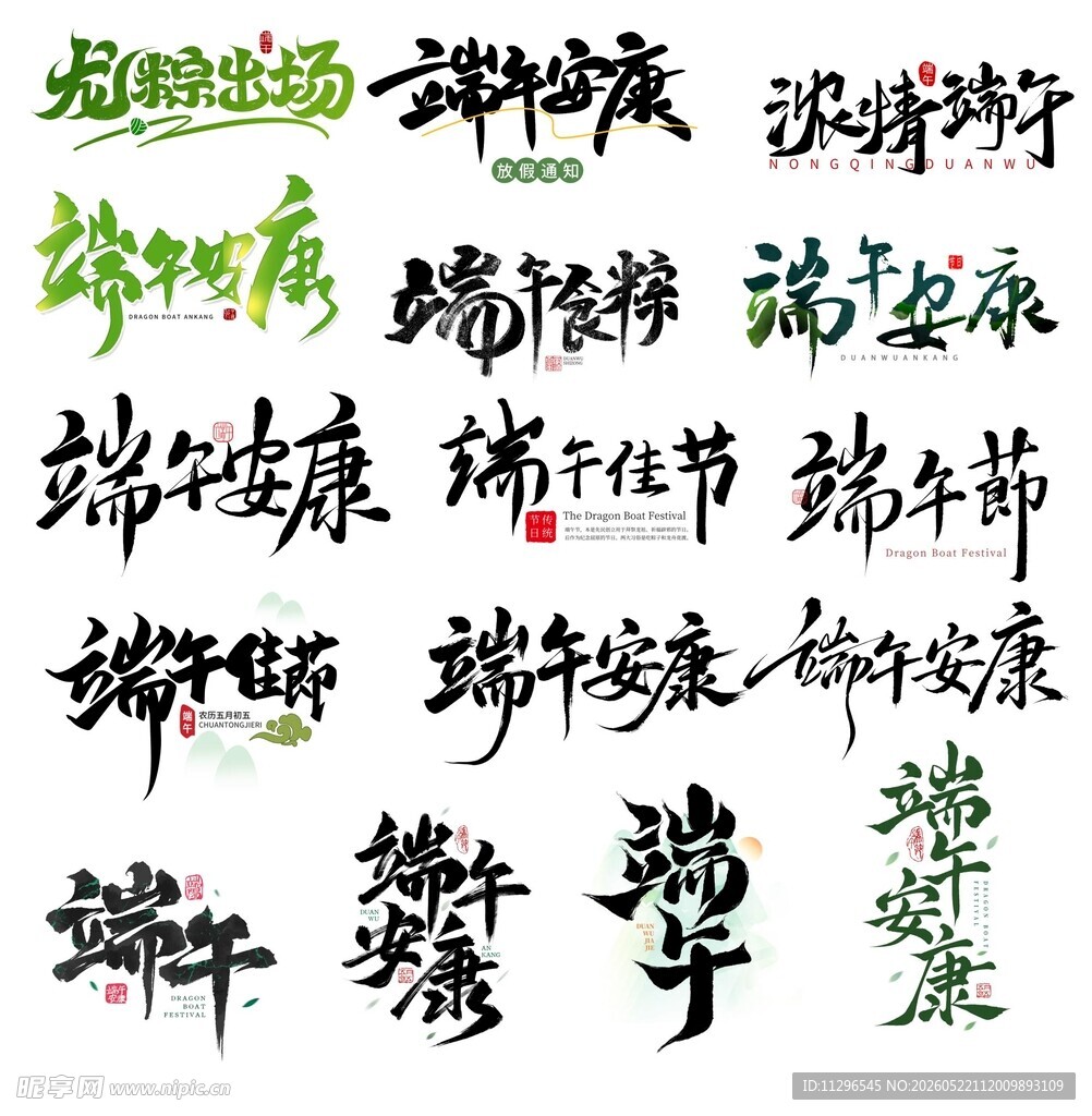 端午书法字主题设计