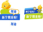 新学期加油卡通标语海报