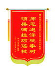 送教师锦旗