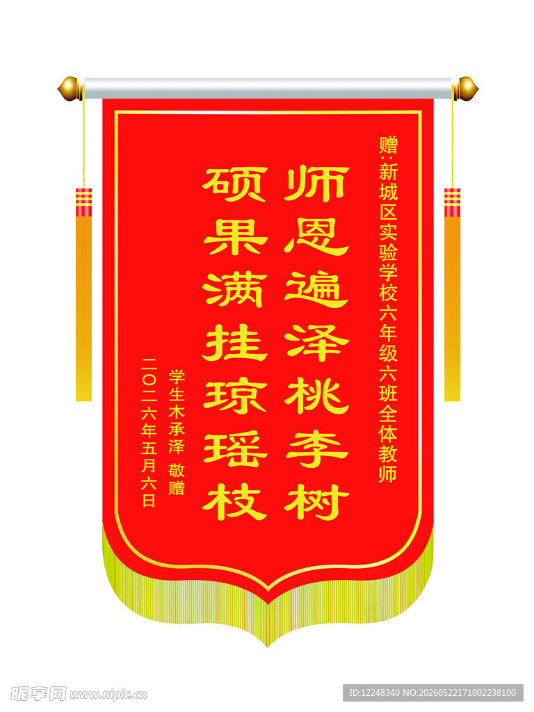 送教师锦旗