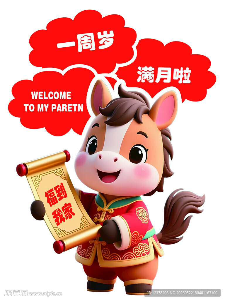 萌马贺周岁满月啦