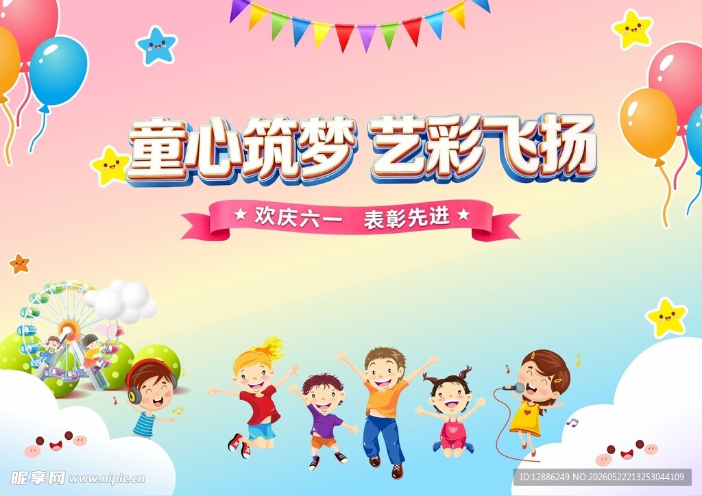 童心筑梦 多彩飞扬