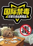 国际禁毒日 珍爱生命远离毒品