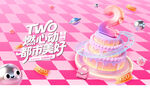 周年庆 