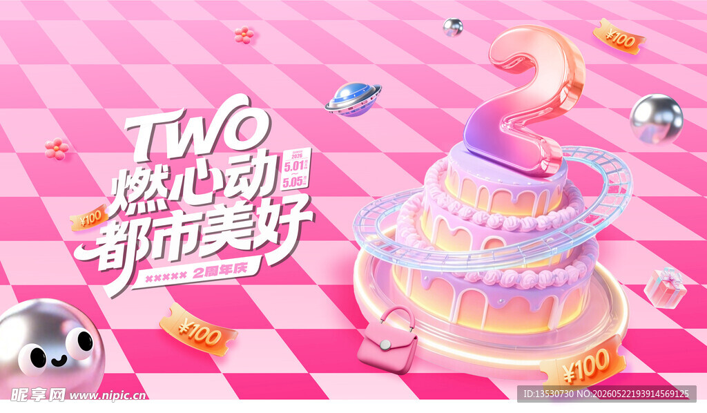 周年庆 