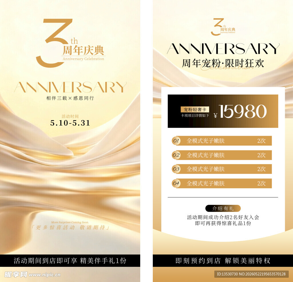 医美周年庆