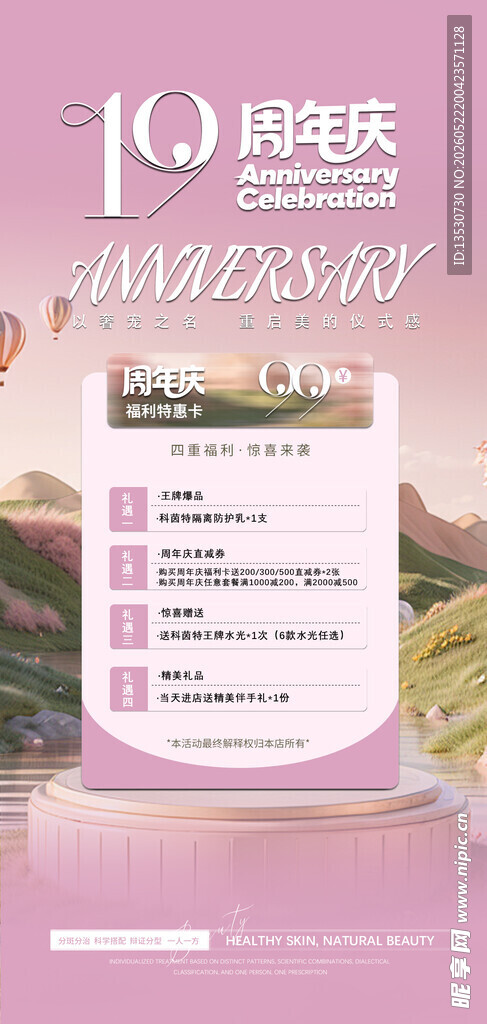 医美周年庆