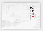 中式山水风作文集封面设计