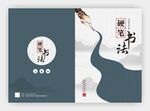 中式书法封面设计
