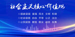 社会主义核心价值观