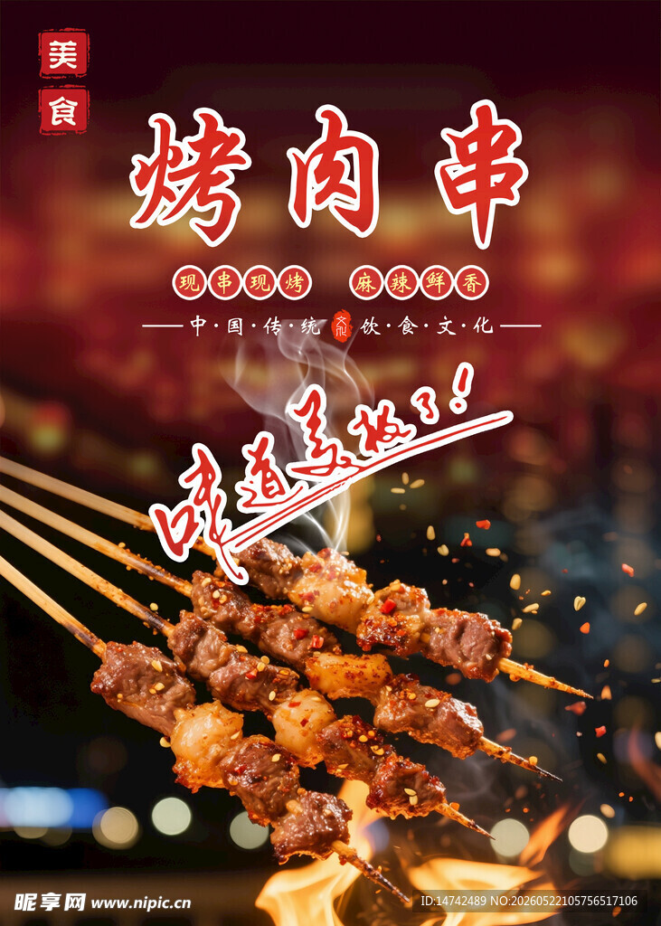 烤肉串海报