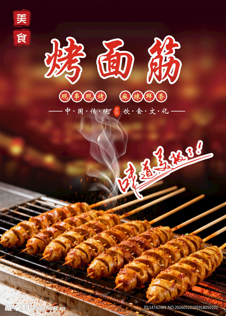 烤面筋海报