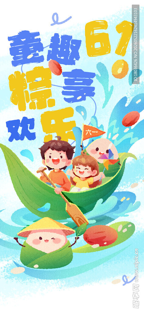 童趣六一欢乐畅享端午海报