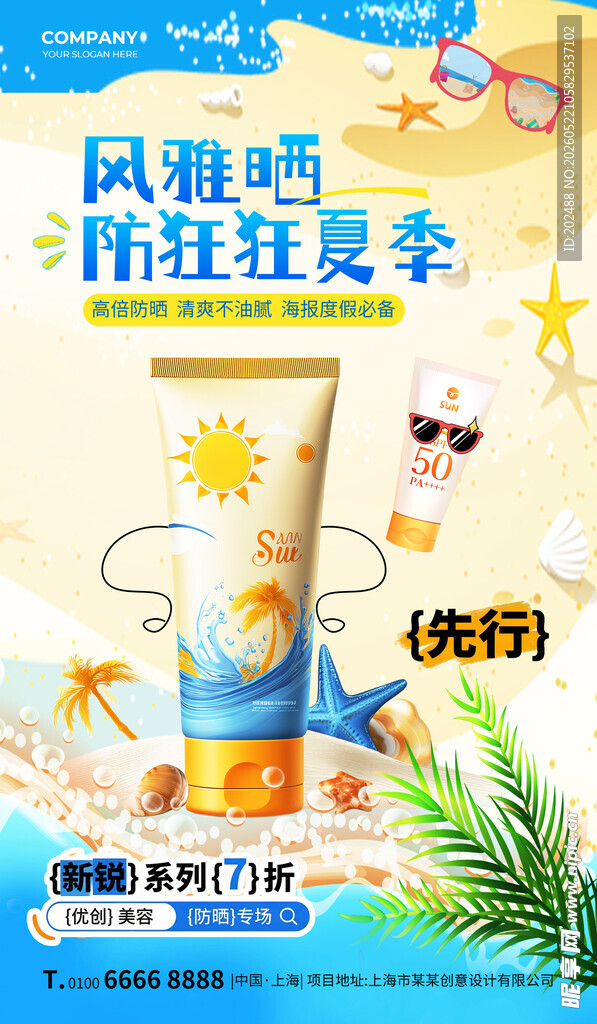 风雅晒防狂狂夏季防晒霜蓝色海报