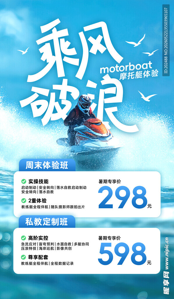 水上运动摩托艇海鸥大海简约海报