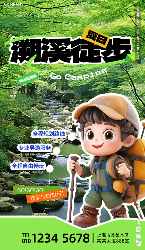 溯溪徒步海报出行去野露营海报