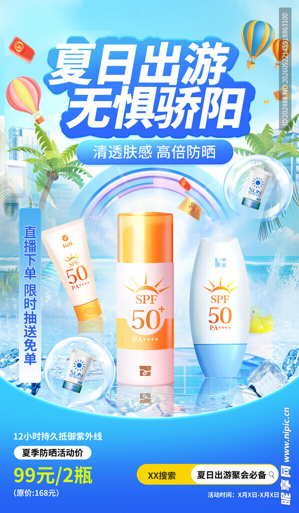 夏季防晒防晒霜蓝色简约海报