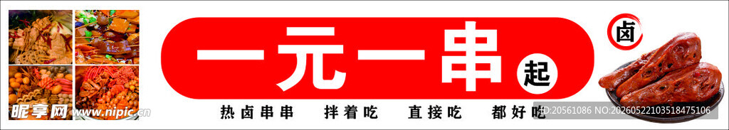 一元一串美食促销海报