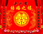 中式喜庆结婚之禧装饰