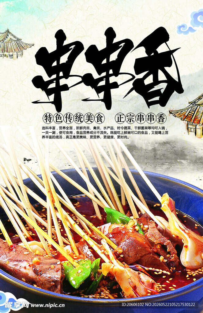 串串香