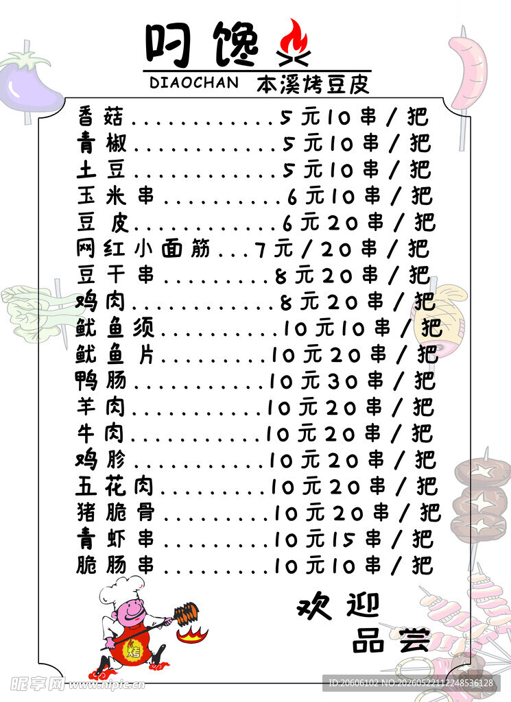 烤豆皮价目表