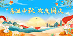 喜迎中秋国庆展板