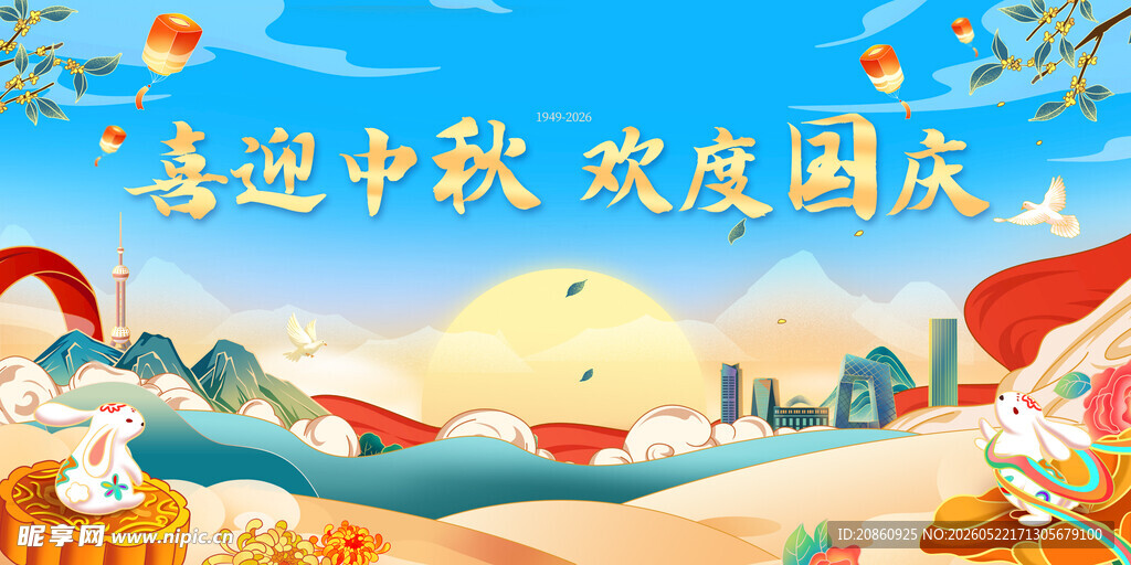喜迎中秋国庆展板