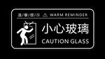 小心玻璃警示标识