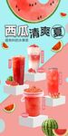 夏日西瓜冰爽果汁饮品海报