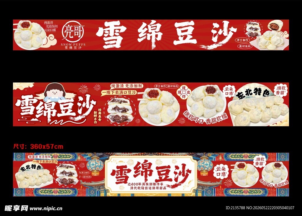 雪绵豆沙美食招牌展示