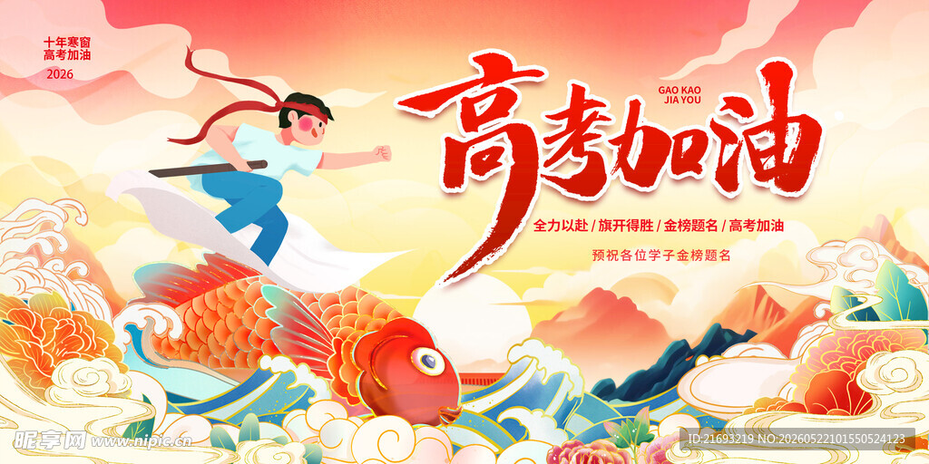 高考加油国风励志插画