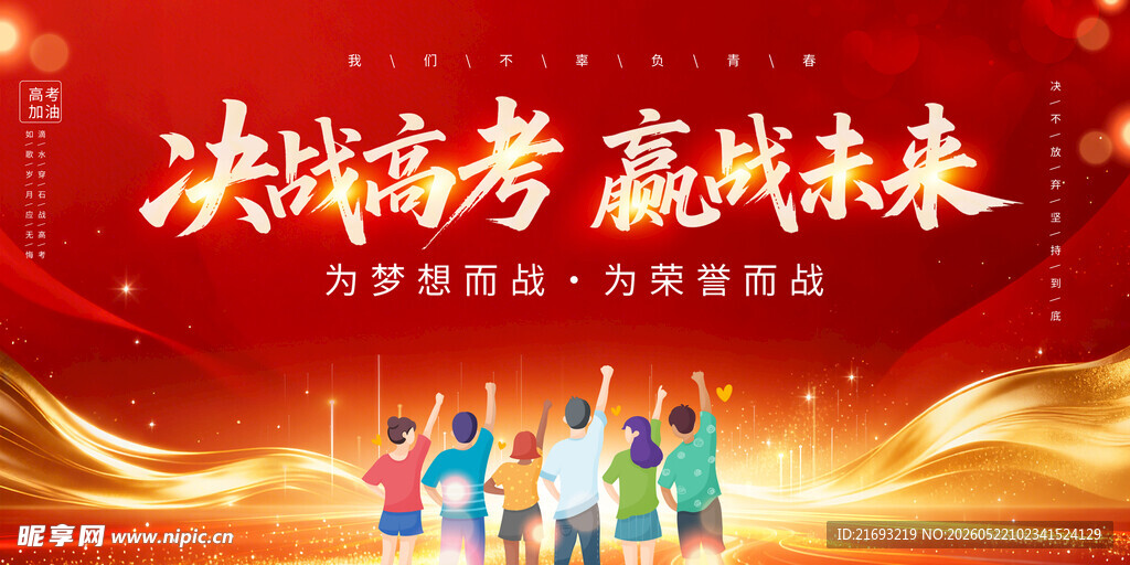 决战省考赢未来宣传图