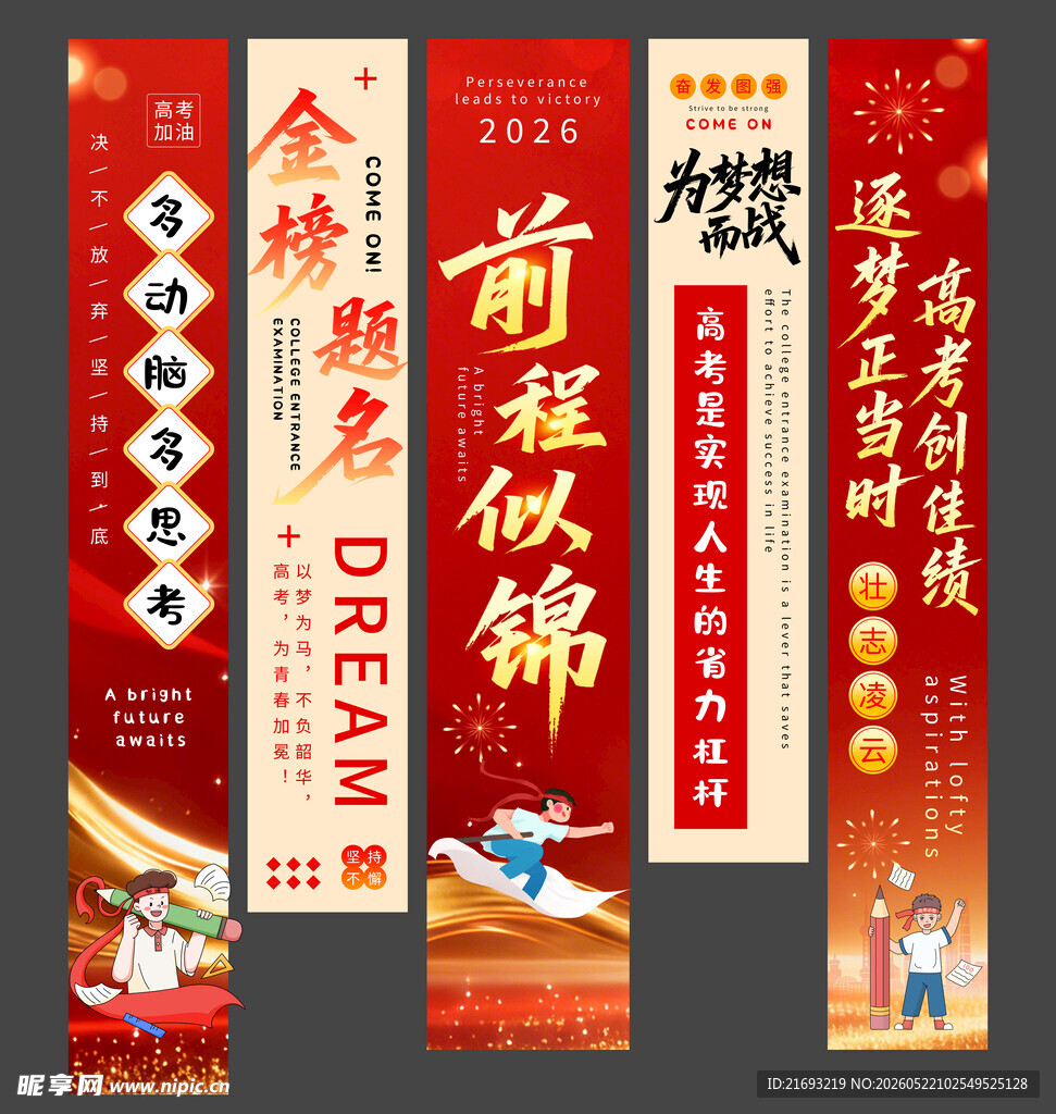 前程似锦新年励志海报