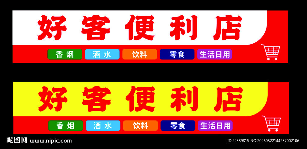 好客便利店招牌