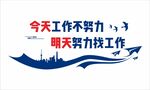 今天工作不努力