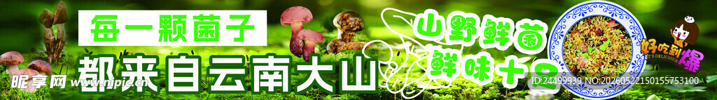 云南菌子炒饭