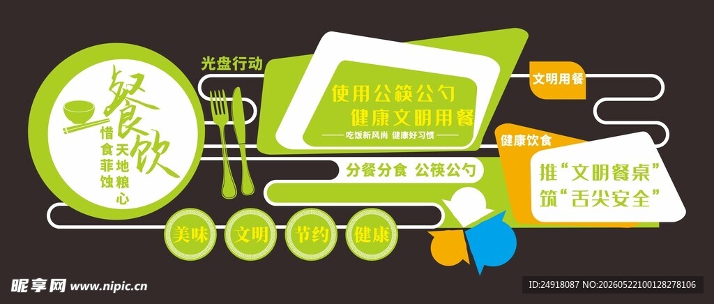 学校食堂餐饮文化背景墙光盘行动
