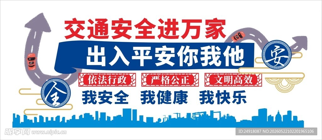 学校交通安全展板文化背景墙海报